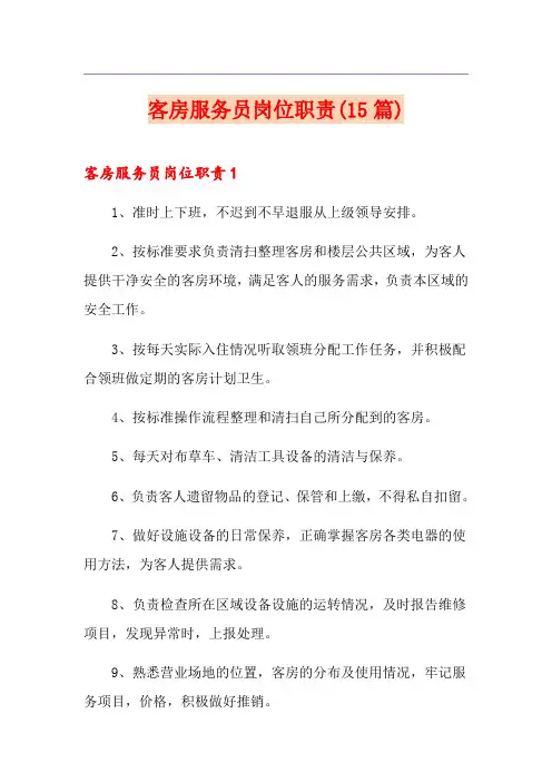 客房服务员岗位职责(15篇)
