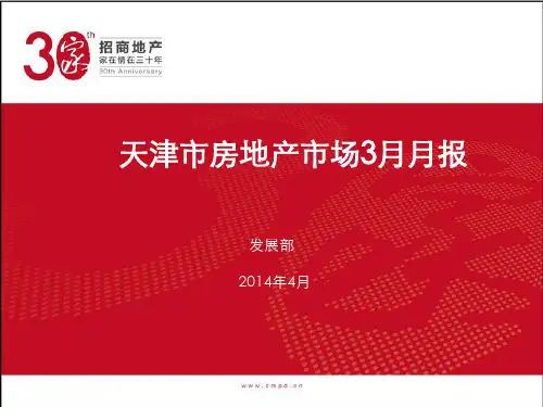 天津市房地产市场3月月报.pdf