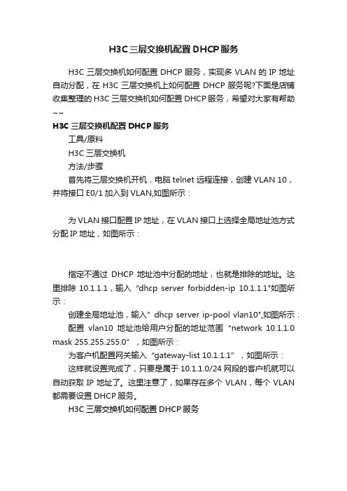 H3C三层交换机配置DHCP服务