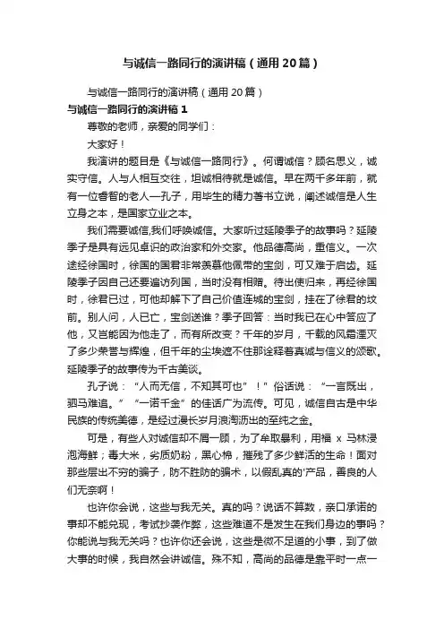 与诚信一路同行的演讲稿（通用20篇）