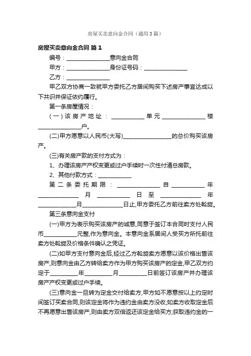 房屋买卖意向金合同（通用3篇）