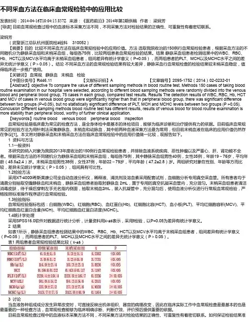 不同采血方法在临床血常规检验中的应用比较