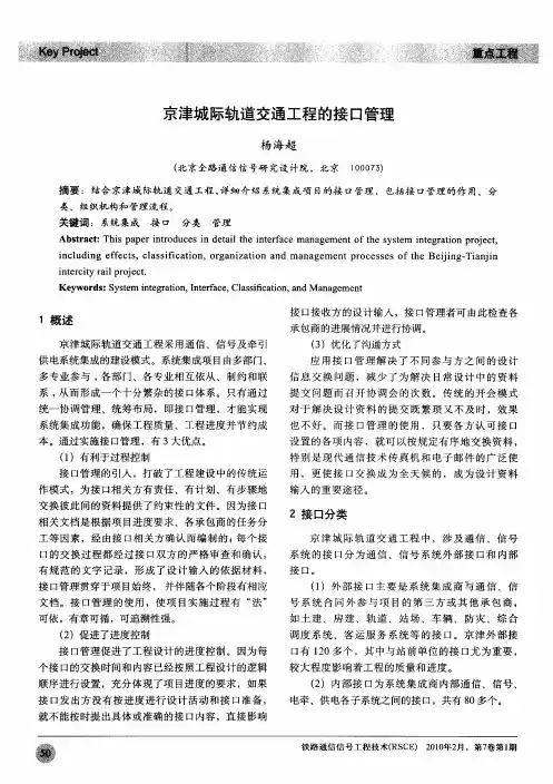 京津城际轨道交通工程的接口管理