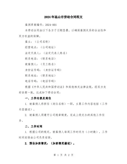 2024年昆山市劳动合同范文