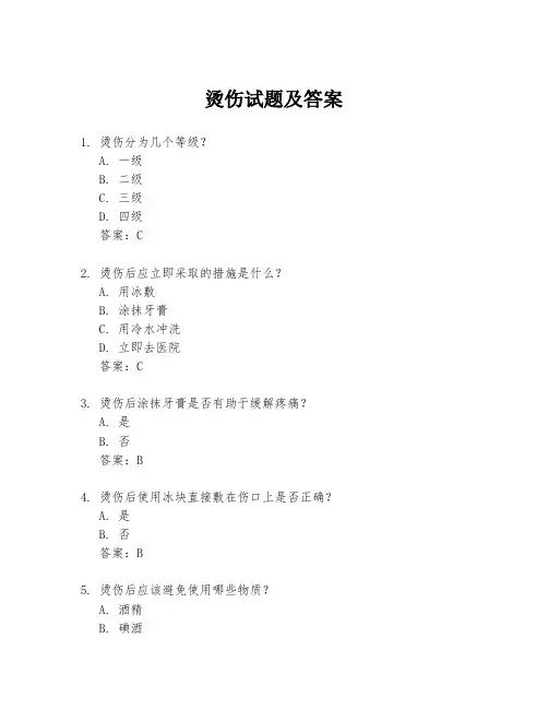 烫伤试题及答案