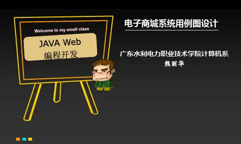 电子商城系统用例图设计-广东水利电力职业技术学院