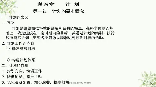 《管理学原理第四章》PPT课件课件