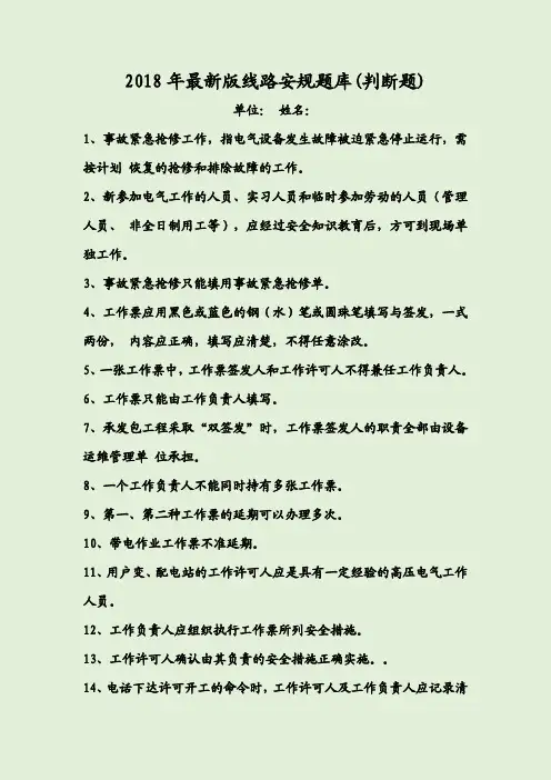 2018年最新版线路安规题库