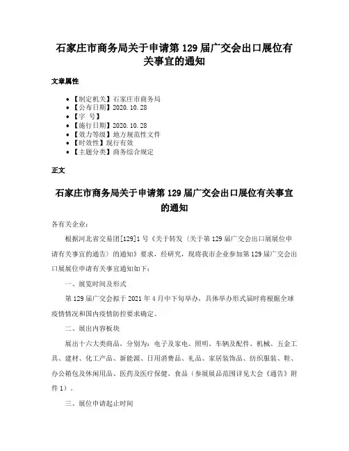 石家庄市商务局关于申请第129届广交会出口展位有关事宜的通知