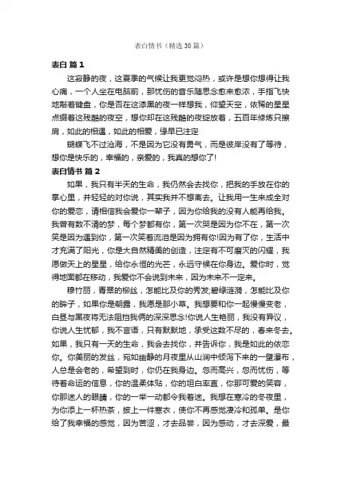 表白情书（精选30篇）