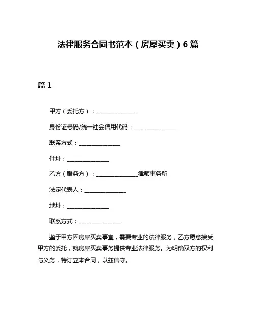 法律服务合同书范本(房屋买卖)6篇