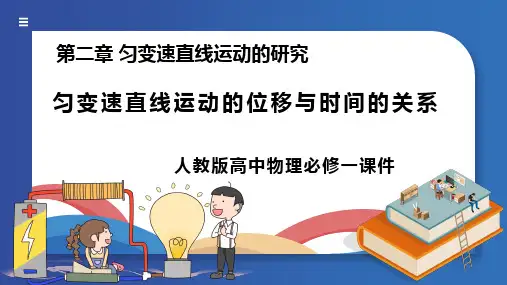 人教版高中物理必修1《匀变速直线运动的位移与时间的关系》PPT课件