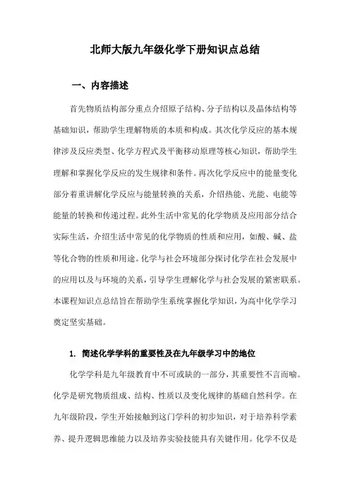 北师大版九年级化学下册知识点总结