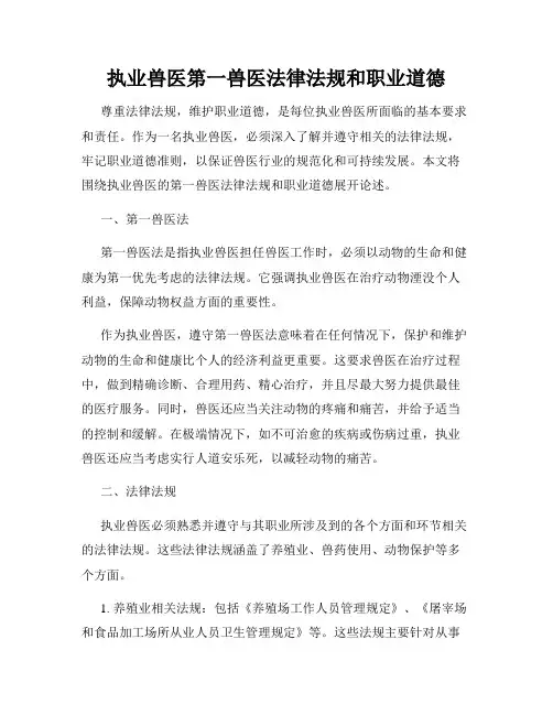 执业兽医第一兽医法律法规和职业道德