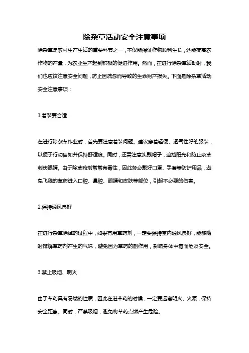 除杂草活动安全注意事项