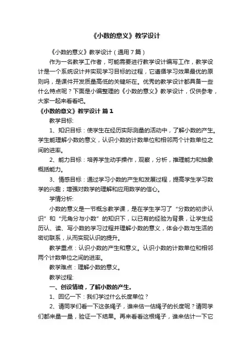 《小数的意义》教学设计（通用7篇）
