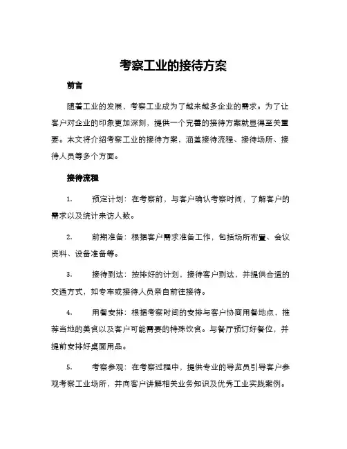考察工业的接待方案