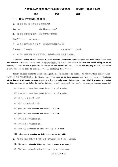 人教版备战2020年中考英语专题复习——英译汉(真题)B卷