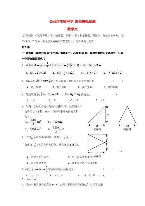 中学高三数学5月模拟试题文新人教A版