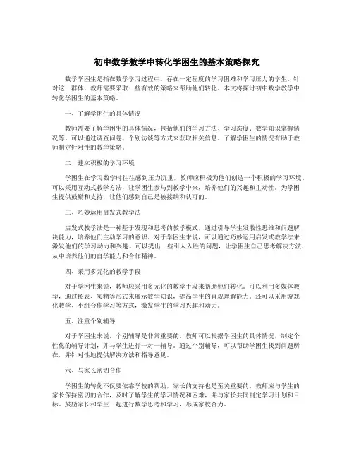 初中数学教学中转化学困生的基本策略探究