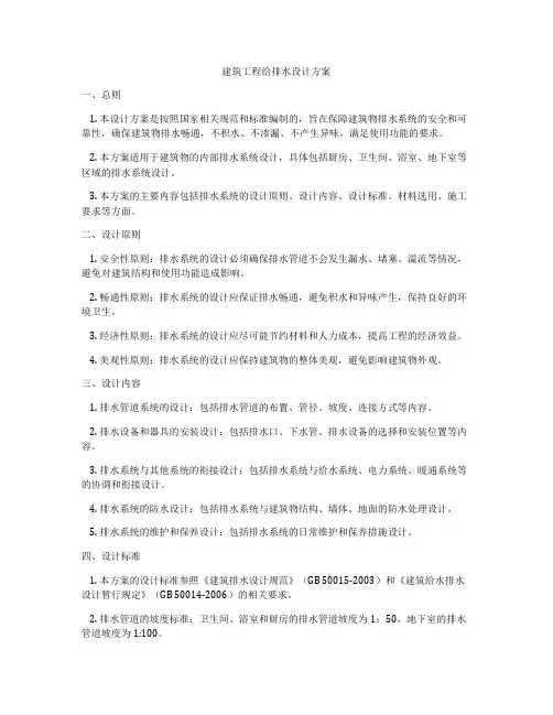 建筑工程给排水设计方案