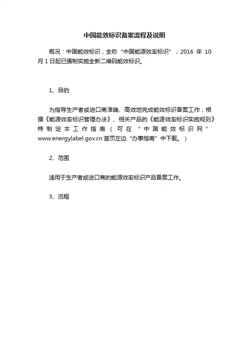 中国能效标识备案流程及说明