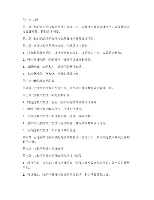 公司技术开发设计管理制度
