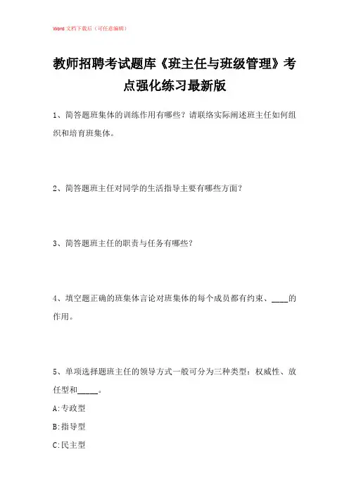 2021年教师招聘考试题库《班主任与班级管理》考点强化练习带答案解析_1