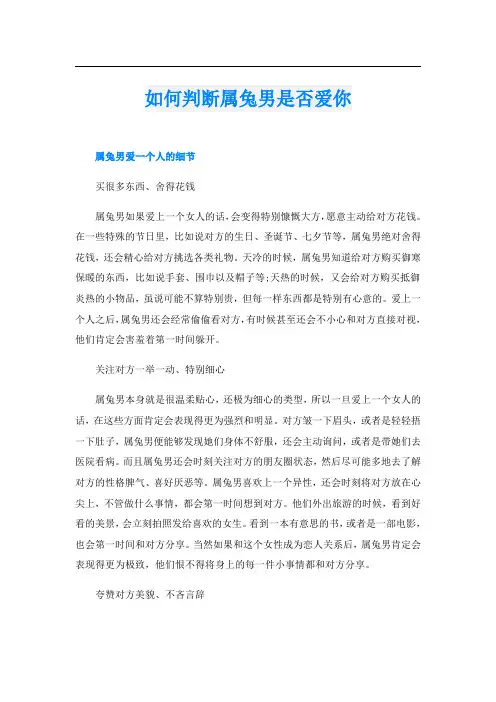 如何判断属兔男是否爱你