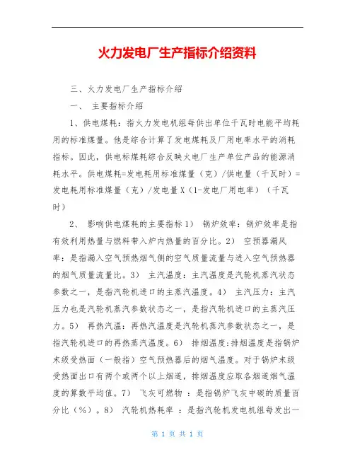 火力发电厂生产指标介绍资料
