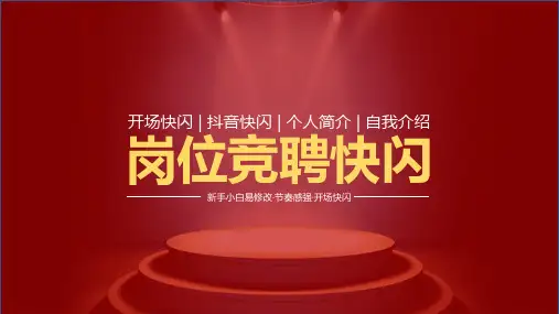 个人简介岗位竞聘抖音快闪