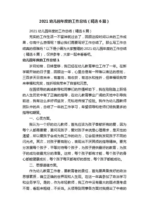 2021幼儿园年度的工作总结（精选6篇）