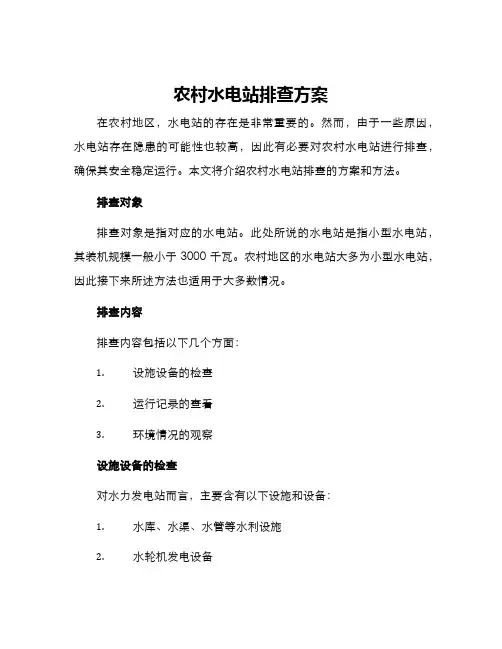 农村水电站排查方案