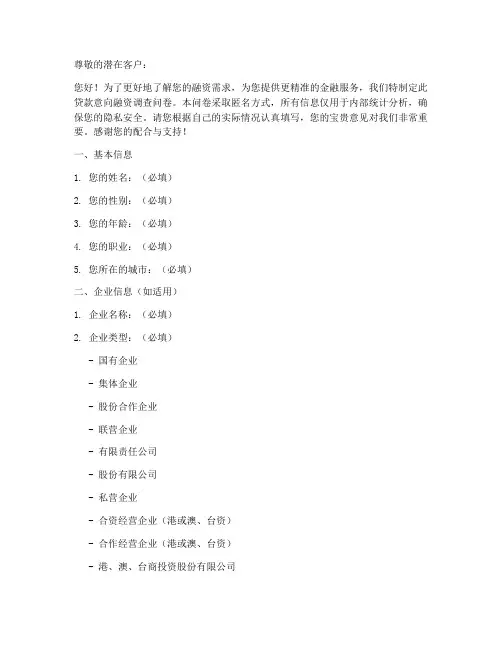 贷款意向融资调查问卷模板