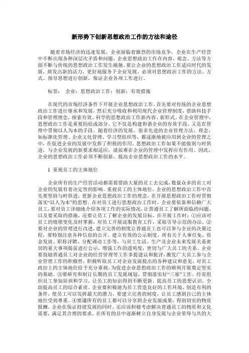 新形势下创新思想政治工作的方法和途径