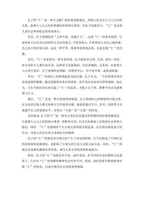 孔子仁的解读