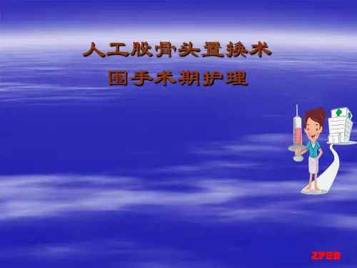 人工股骨头置换术后护理课件