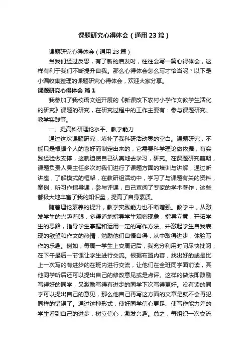课题研究心得体会（通用23篇）