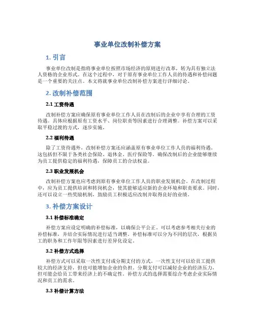 事业单位改制补偿方案