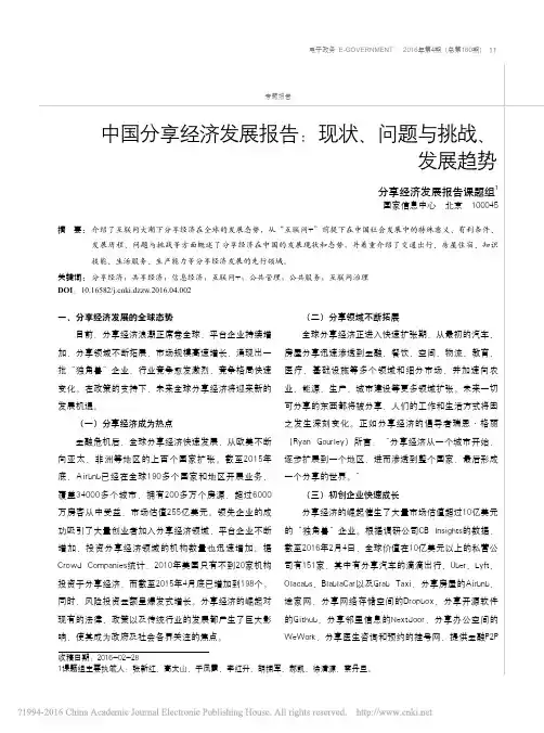 中国分享经济发展报告_现状_问题与挑战_发展趋势_分享经济发展报告课题组 (1)
