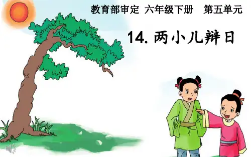 最新人教版(统编)小学六年级下册语文《两小儿辩日》精品课件