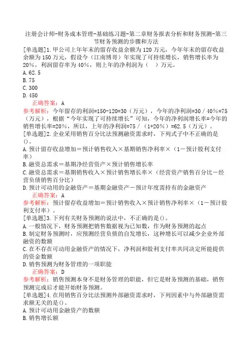 注册会计师-财务成本管理-基础练习题-第二章财务报表分析和财务预测-第三节财务预测的步骤和方法