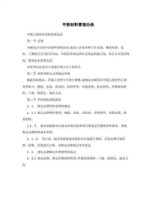 甲控材料管理办法