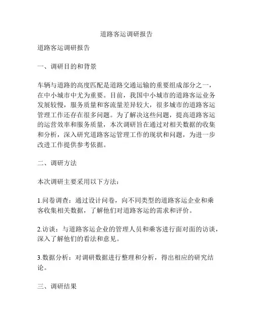 道路客运调研报告
