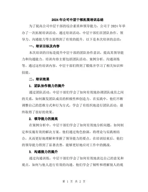 2024年公司中层干部拓展培训总结
