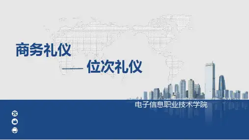 商务礼仪位次礼仪