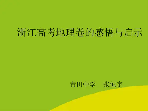 (推荐)浙江高考地理卷的感悟与启示精选PPT