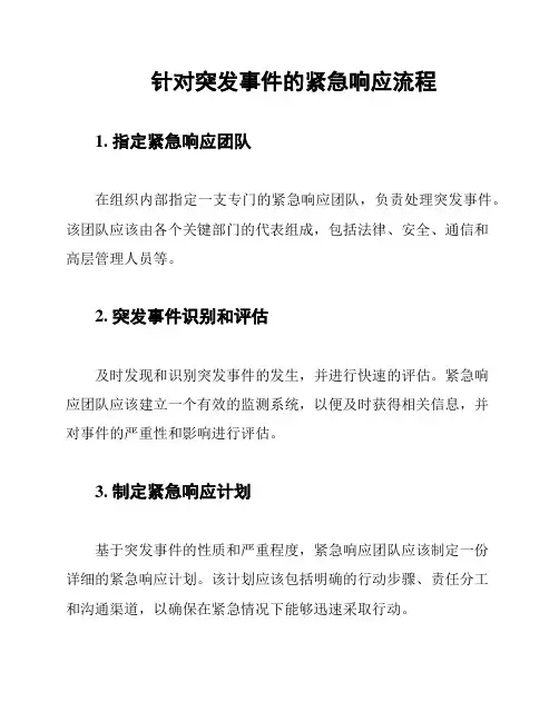 针对突发事件的紧急响应流程
