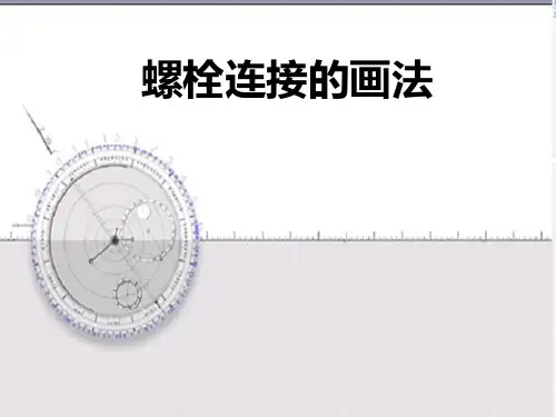 螺栓连接的画法