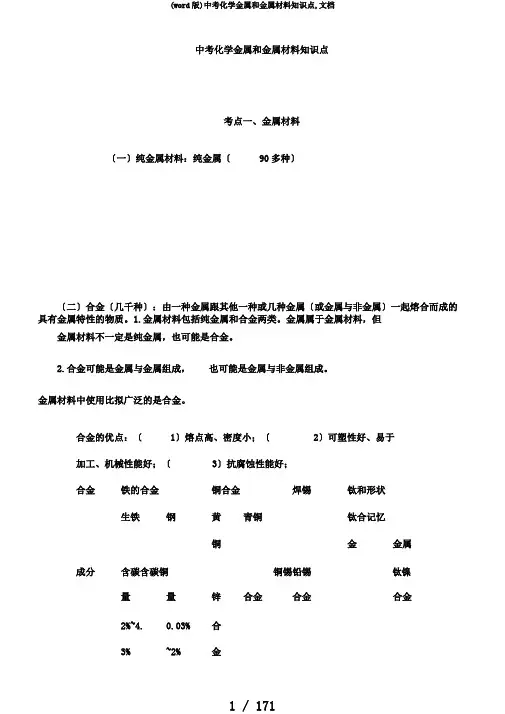 (word版)中考化学金属和金属材料知识点,文档